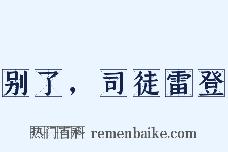别了，司徒雷登是什么意思的图片